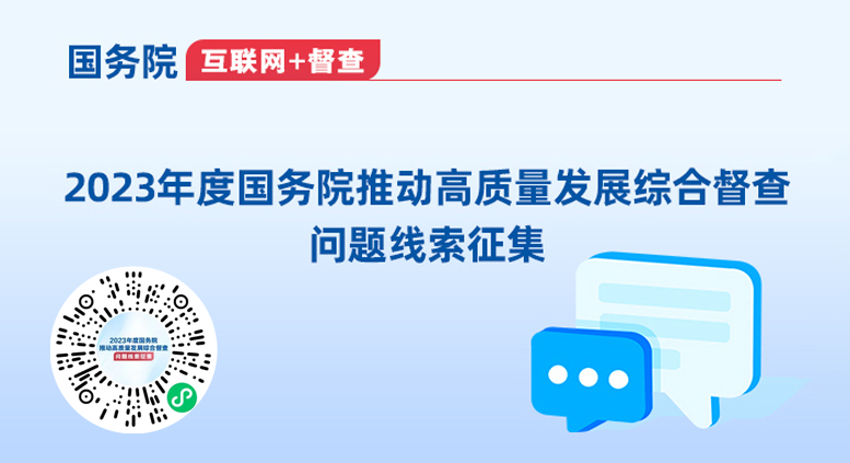 关于2023年度国务院推动高质量发展综合督查征集问题线索的公告